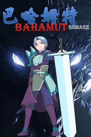 巴哈姆特1-REMAKE(BAHAMUT1-REMAKE)