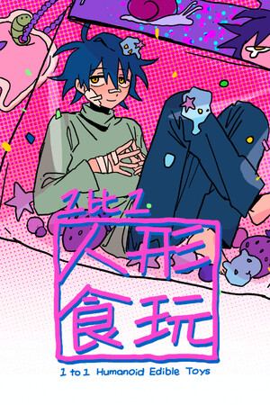 1比1人形食玩