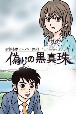 伊勢志摩ミステリー案内 偽りの黒真珠