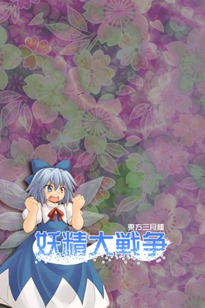妖精大戦争 〜 東方三月精