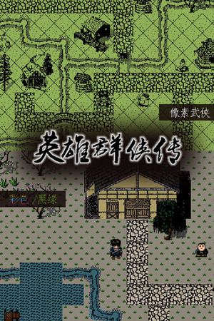 英雄群侠传