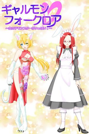 ギャルモンフォークロア～女の子モンスターがいっぱい！～