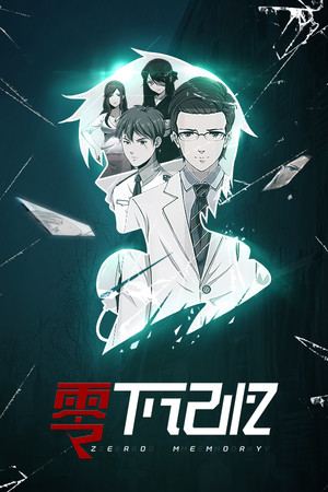 零下记忆
