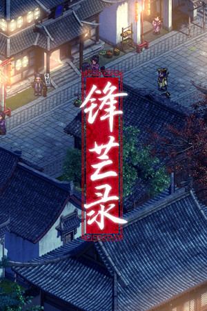 锋芒录