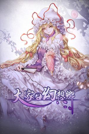 大家的幻想乡单机版