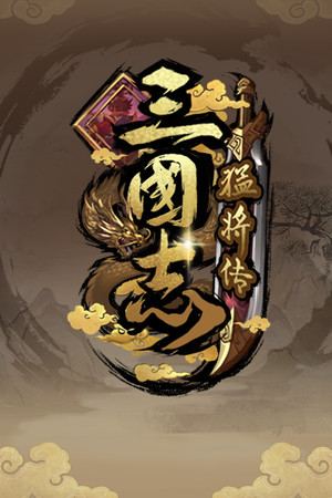 三国志猛将传