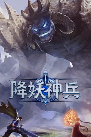 降妖神兵