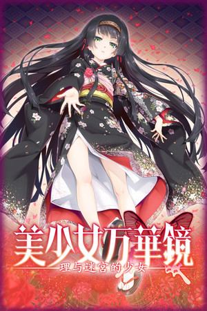 美少女万华镜 -理与迷宫的少女-