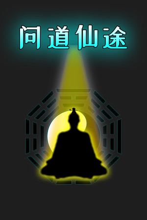 问道仙途