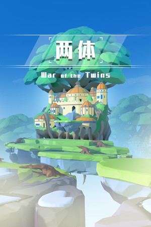 两体