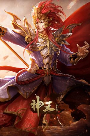 神王之王者之心