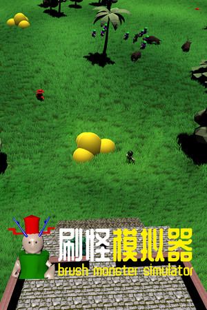 刷怪模拟器