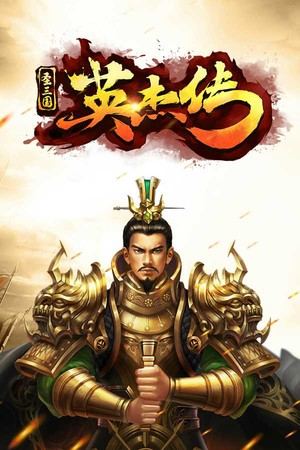 圣三国英杰传
