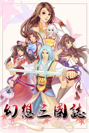 幻想三国志