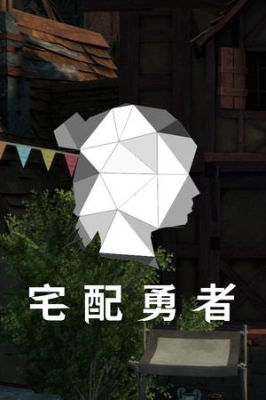 宅配勇者