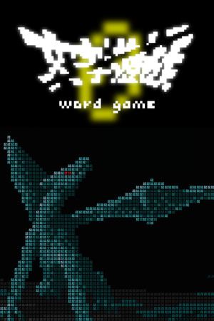 《文字遊戲》第零章