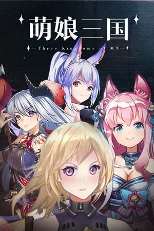 萌娘三国