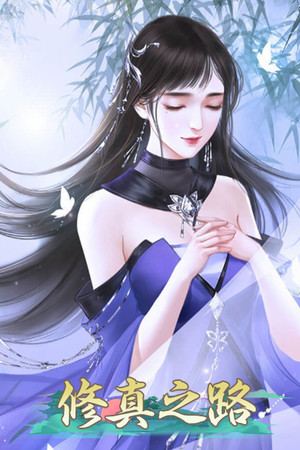 修真之路