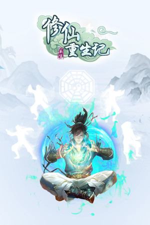 修仙重生记