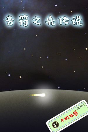 音符之光传说