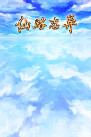 仙路志异