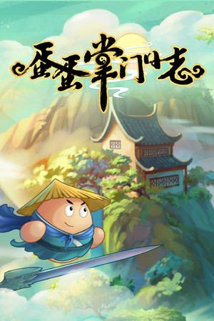 蛋蛋掌门日志