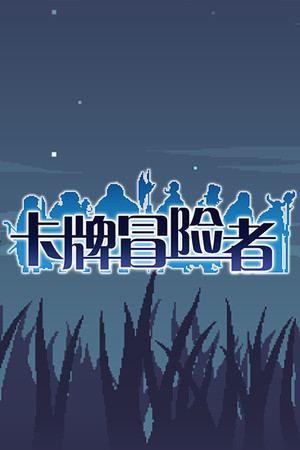 卡牌冒险者