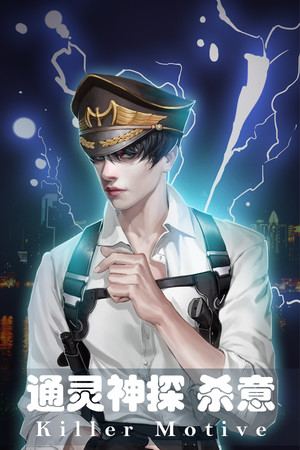 通灵神探：杀意