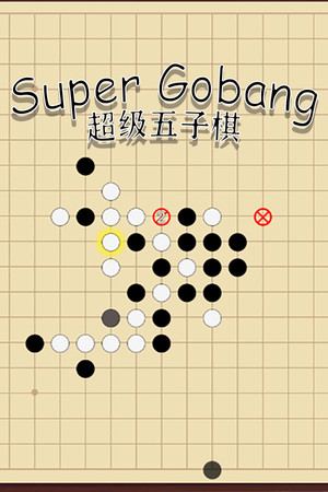 超级五子棋