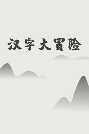 汉字大冒险