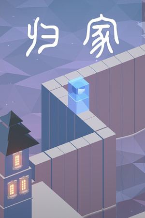 归家