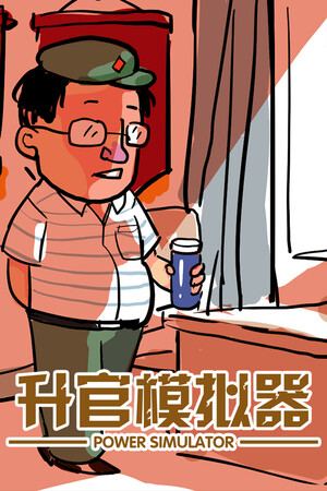 升官模拟器