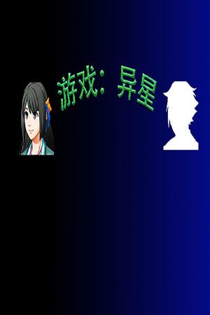 游戏：异星