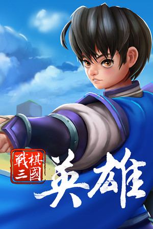 战棋三国英雄