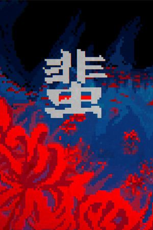 蜚