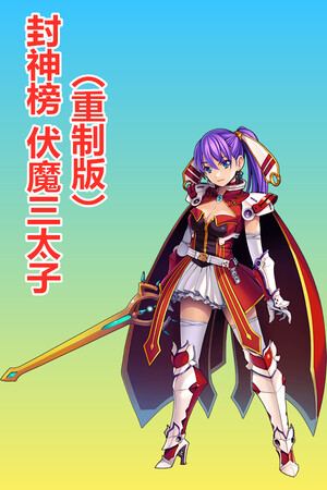 封神榜  伏魔三太子（重制版）