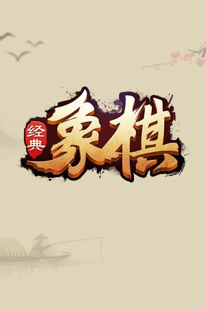 经典象棋