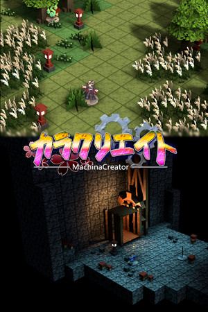 カラクリエイト