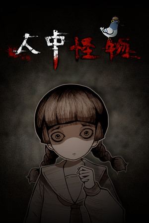 人中怪物