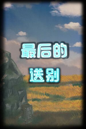 最后的送别