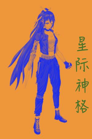 星际神格