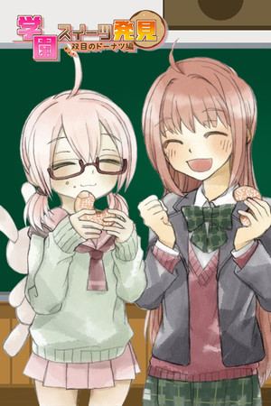 学園スイーツ発見 ～双目（ざらめ）のドーナツ編～