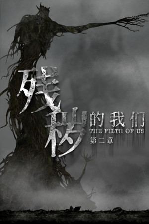 残秽的我们2：普渡慈航  Filthy us 2