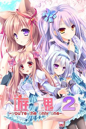 游魂2-you're the only one-