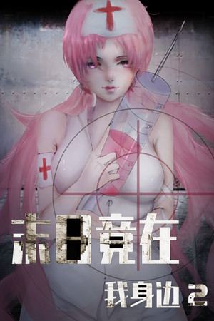 末日竟在我身边2 - Zombies Everywhere 2