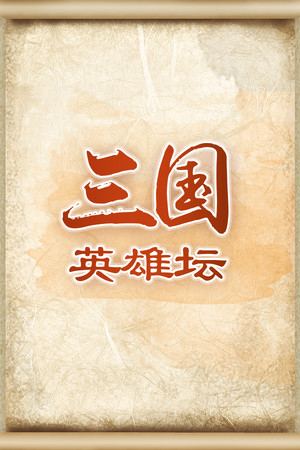 三国英雄坛