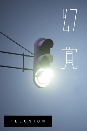 幻覚
