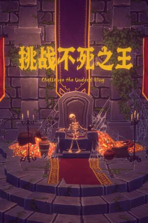 挑战不死之王