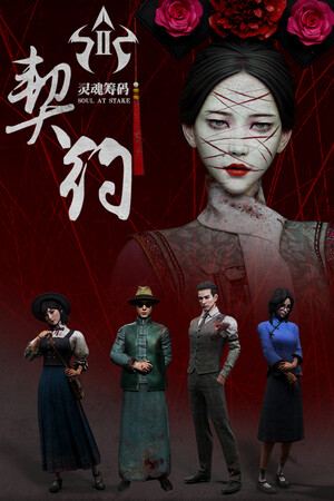 灵魂筹码:契约