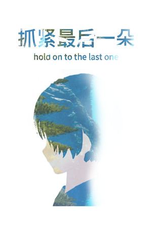 抓紧最后一朵
